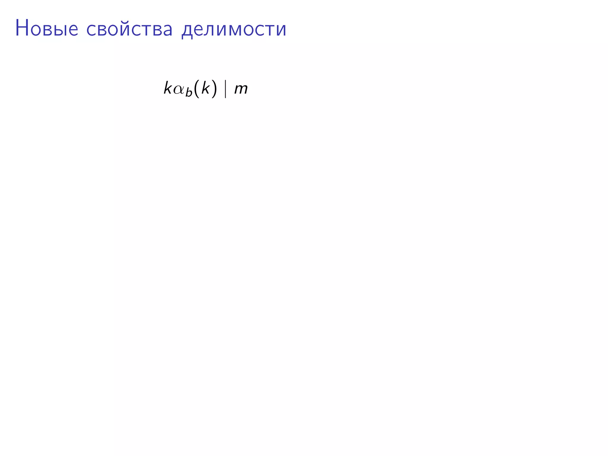Новые свойства делимости
kαb (k) | m

 