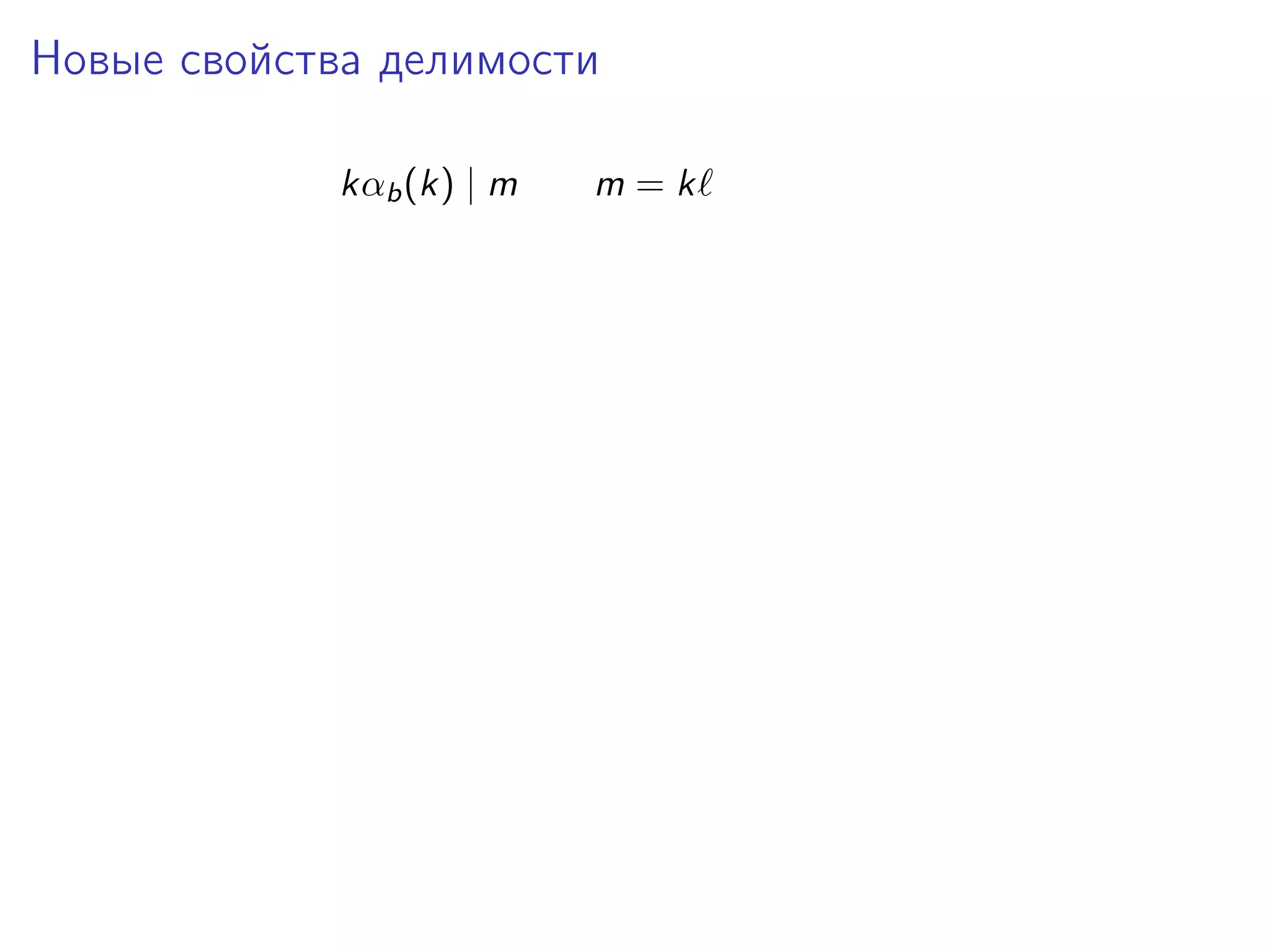 Новые свойства делимости
kαb (k) | m

m=k

 