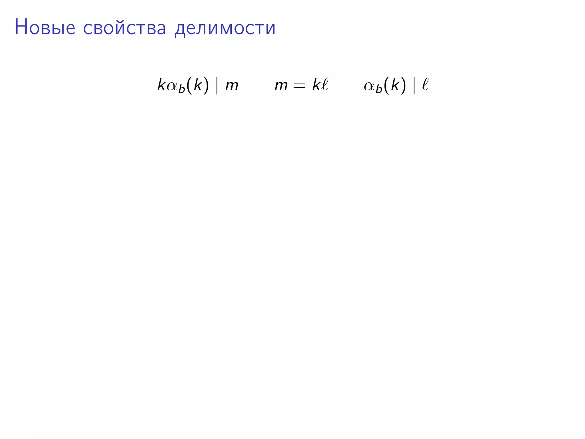 Новые свойства делимости
kαb (k) | m

m=k

αb (k) |

 