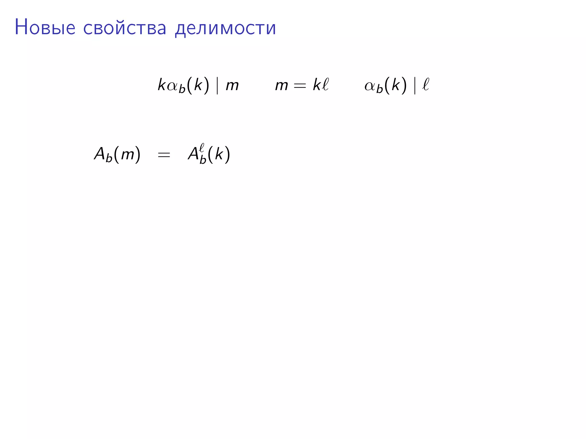 Новые свойства делимости
kαb (k) | m

Ab (m) = Ab (k)

m=k

αb (k) |

 