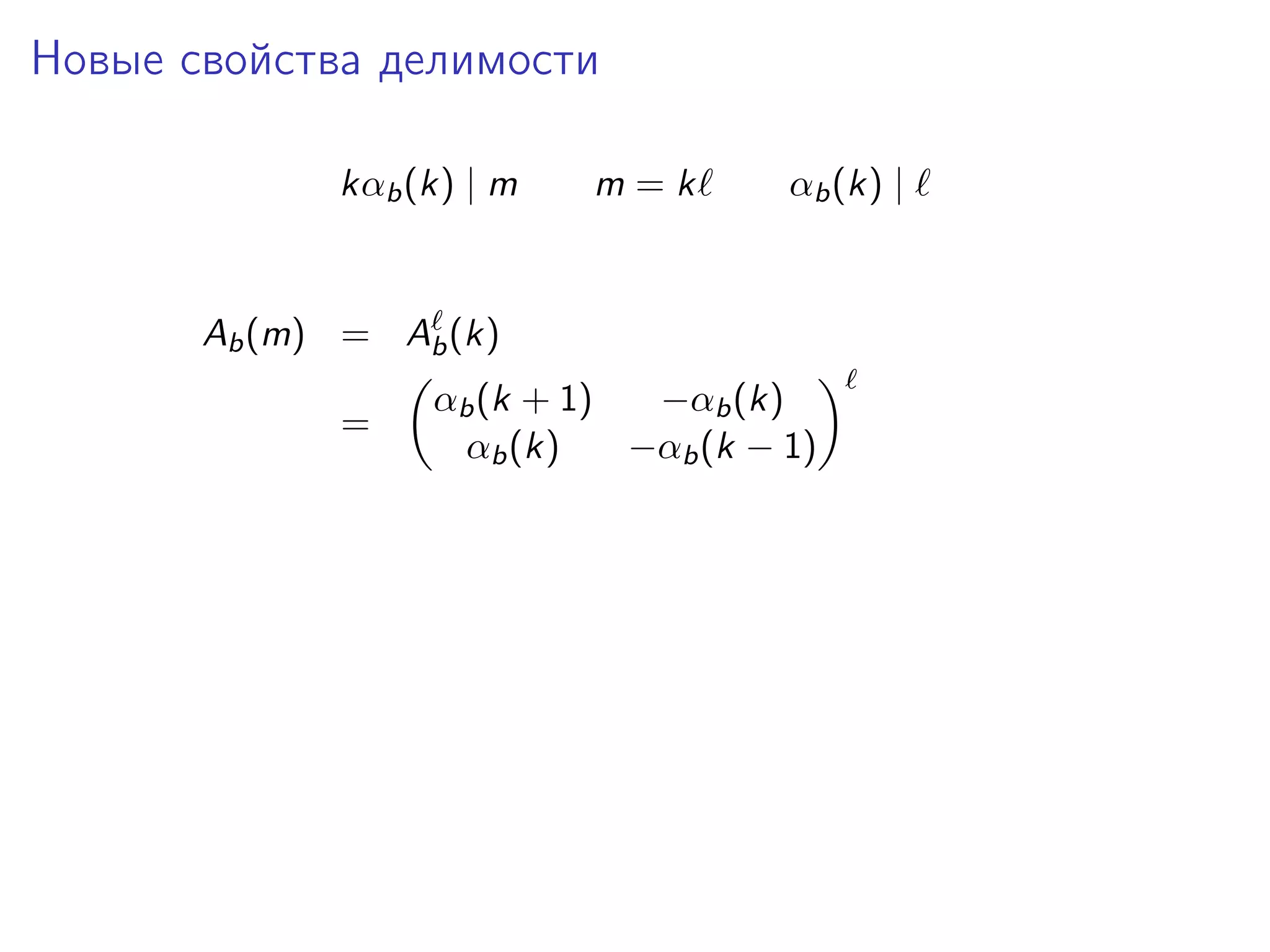 Новые свойства делимости
kαb (k) | m

m=k

αb (k) |

Ab (m) = Ab (k)
=

αb (k + 1)
−αb (k)
αb (k)
−αb (k − 1)

 