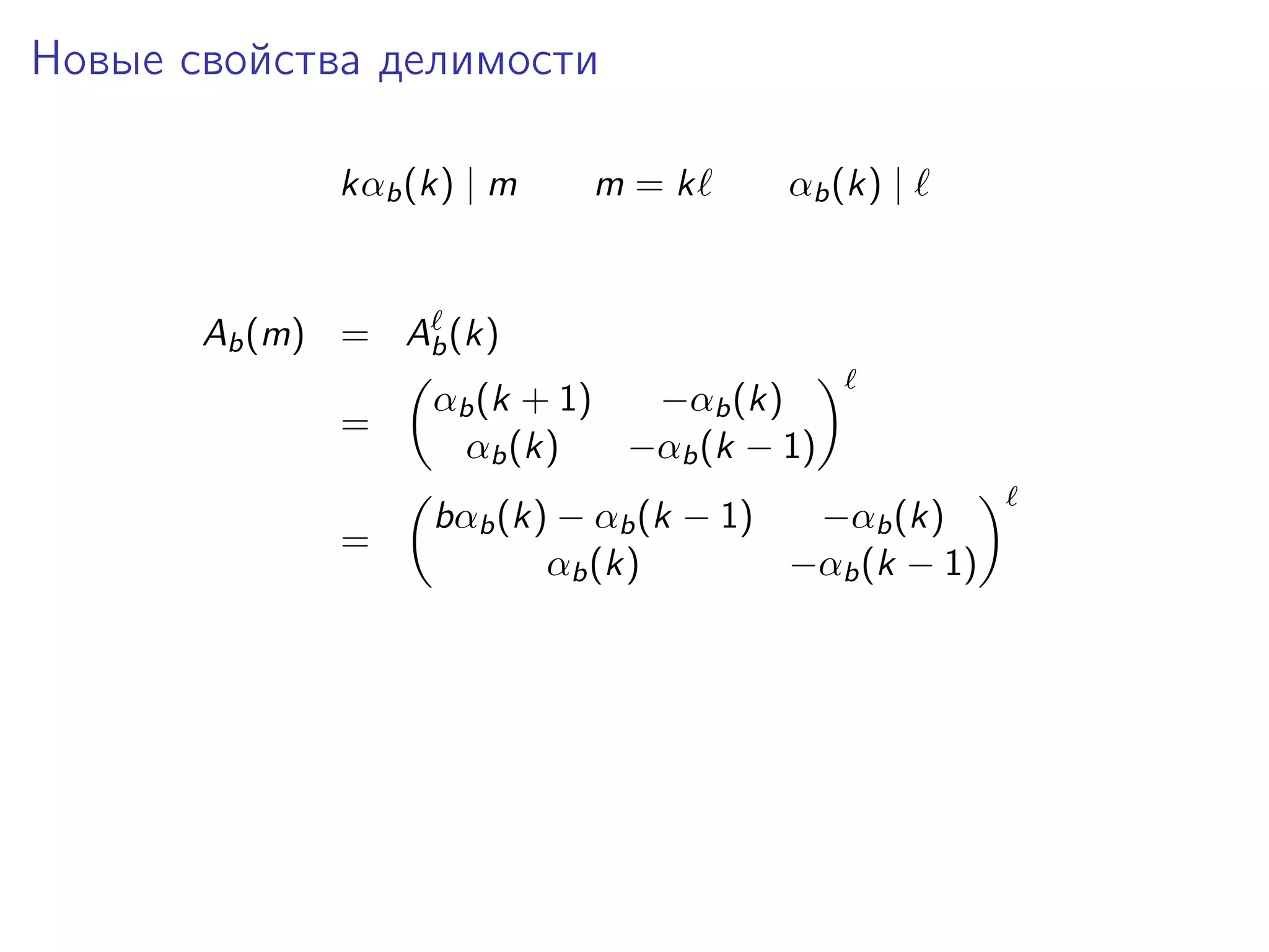 Новые свойства делимости
kαb (k) | m

m=k

αb (k) |

Ab (m) = Ab (k)
=

αb (k + 1)
−αb (k)
αb (k)
−αb (k − 1)

=

bαb (k) − αb (k − 1)
−αb (k)
αb (k)
−αb (k − 1)

 