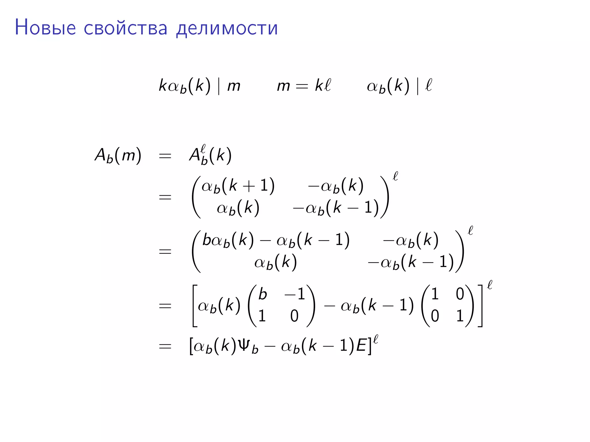 Новые свойства делимости
kαb (k) | m

m=k

αb (k) |

Ab (m) = Ab (k)
=

αb (k + 1)
−αb (k)
αb (k)
−αb (k − 1)

=

bαb (k) − αb (k − 1)
−αb (k)
αb (k)
−αb (k − 1)

=

αb (k)

b −1
1 0
− αb (k − 1)
1 0
0 1

= [αb (k)Ψb − αb (k − 1)E ]

 