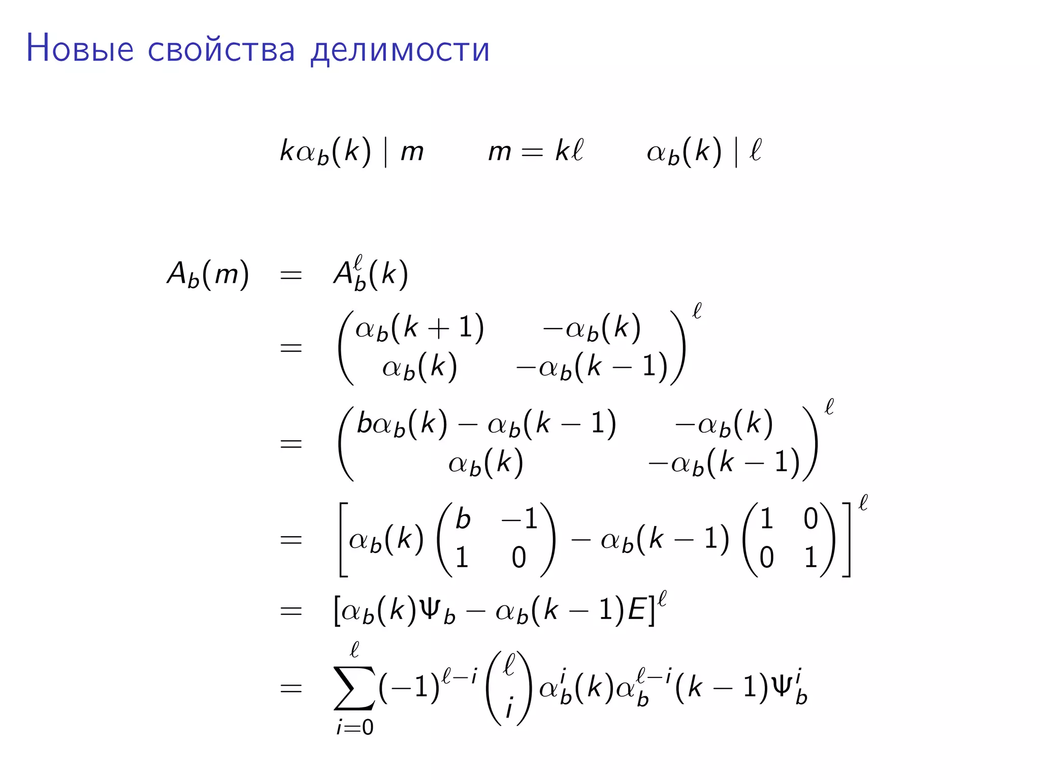 Новые свойства делимости
kαb (k) | m

m=k

αb (k) |

Ab (m) = Ab (k)
=

αb (k + 1)
−αb (k)
αb (k)
−αb (k − 1)

=

bαb (k) − αb (k − 1)
−αb (k)
αb (k)
−αb (k − 1)

=

αb (k)

b −1
1 0
− αb (k − 1)
1 0
0 1

= [αb (k)Ψb − αb (k − 1)E ]
=

(−1)
i=0

−i

i

i
αb (k)αb−i (k − 1)Ψib

 