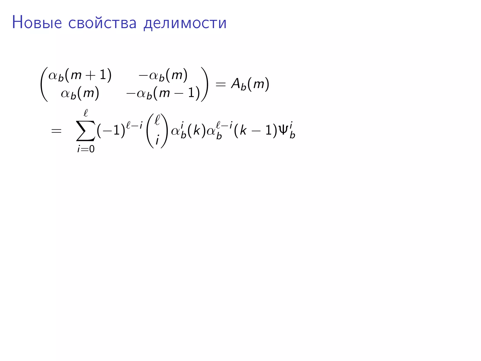 Новые свойства делимости
αb (m + 1)
−αb (m)
αb (m)
−αb (m − 1)
=

(−1)
i=0

−i

i

= Ab (m)

i
αb (k)αb−i (k − 1)Ψib

 