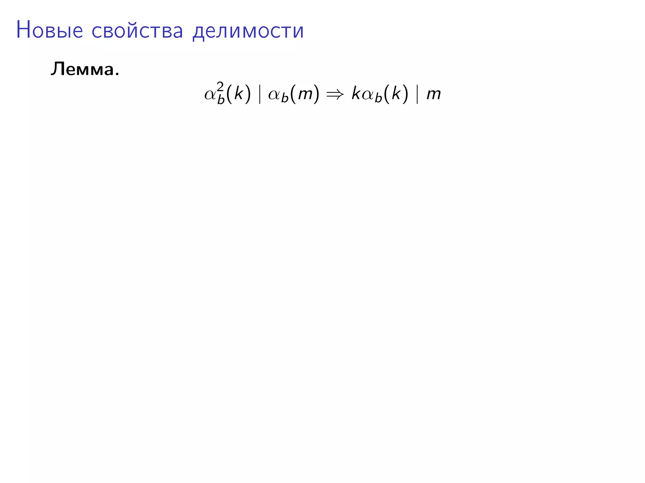 Новые свойства делимости
Лемма.
2
αb (k) | αb (m) ⇒ kαb (k) | m

 