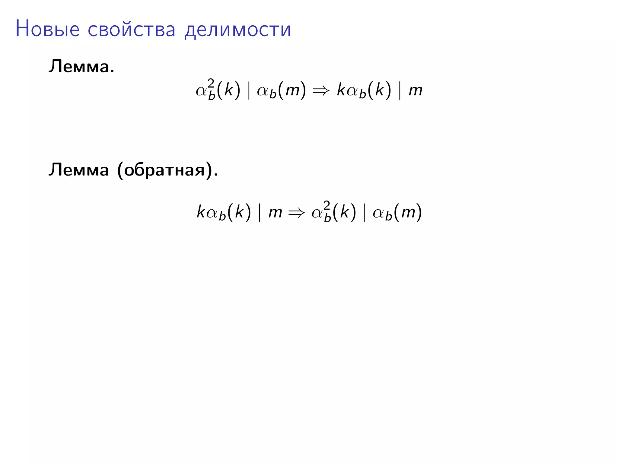 Новые свойства делимости
Лемма.
2
αb (k) | αb (m) ⇒ kαb (k) | m

Лемма (обратная).
2
kαb (k) | m ⇒ αb (k) | αb (m)

 