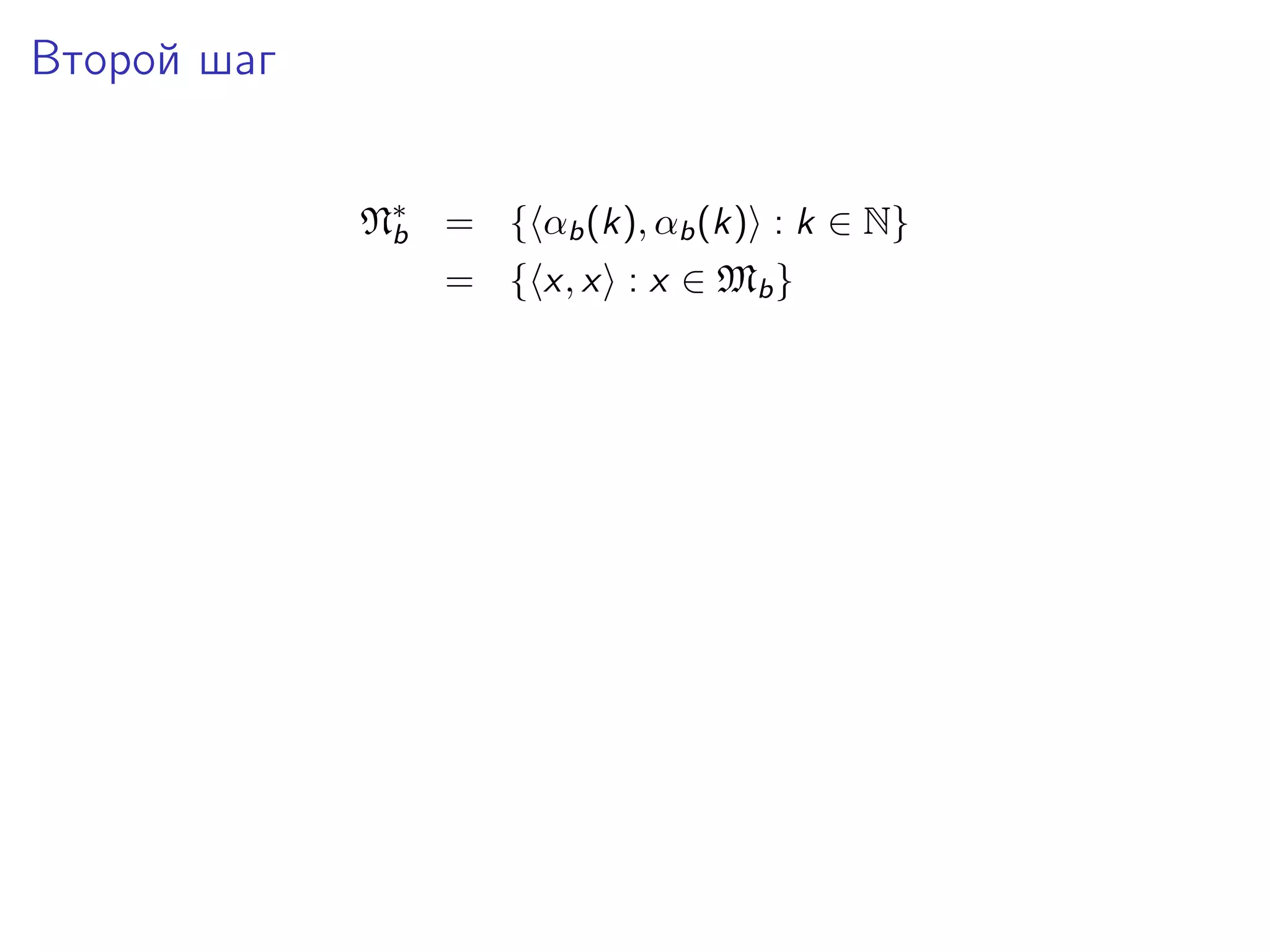 Второй шаг
N∗ = { αb (k), αb (k) : k ∈ N}
b
= { x, x : x ∈ Mb }

 