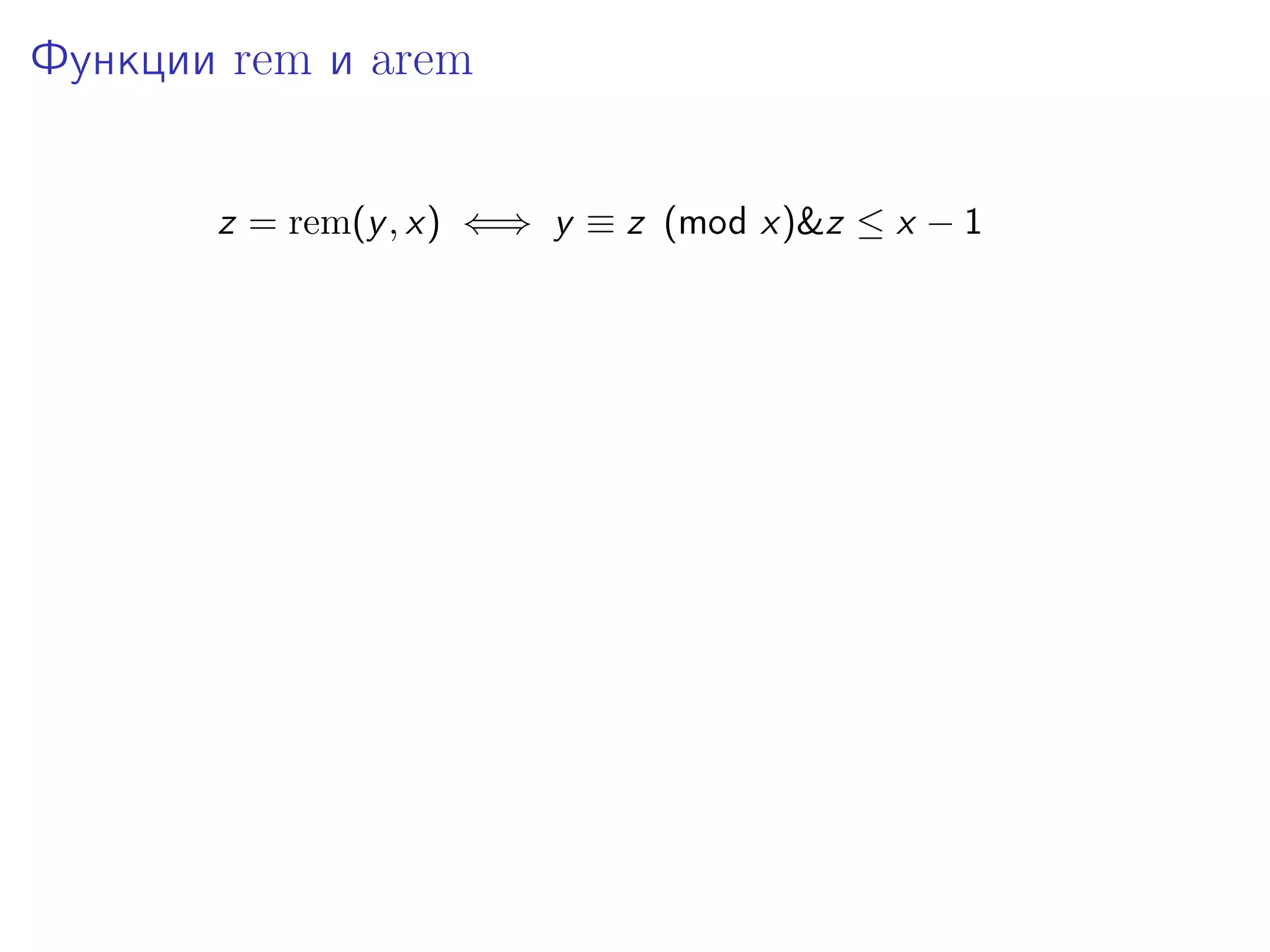 Функции rem и arem
z = rem(y , x) ⇐⇒ y ≡ z (mod x)&z ≤ x − 1

 