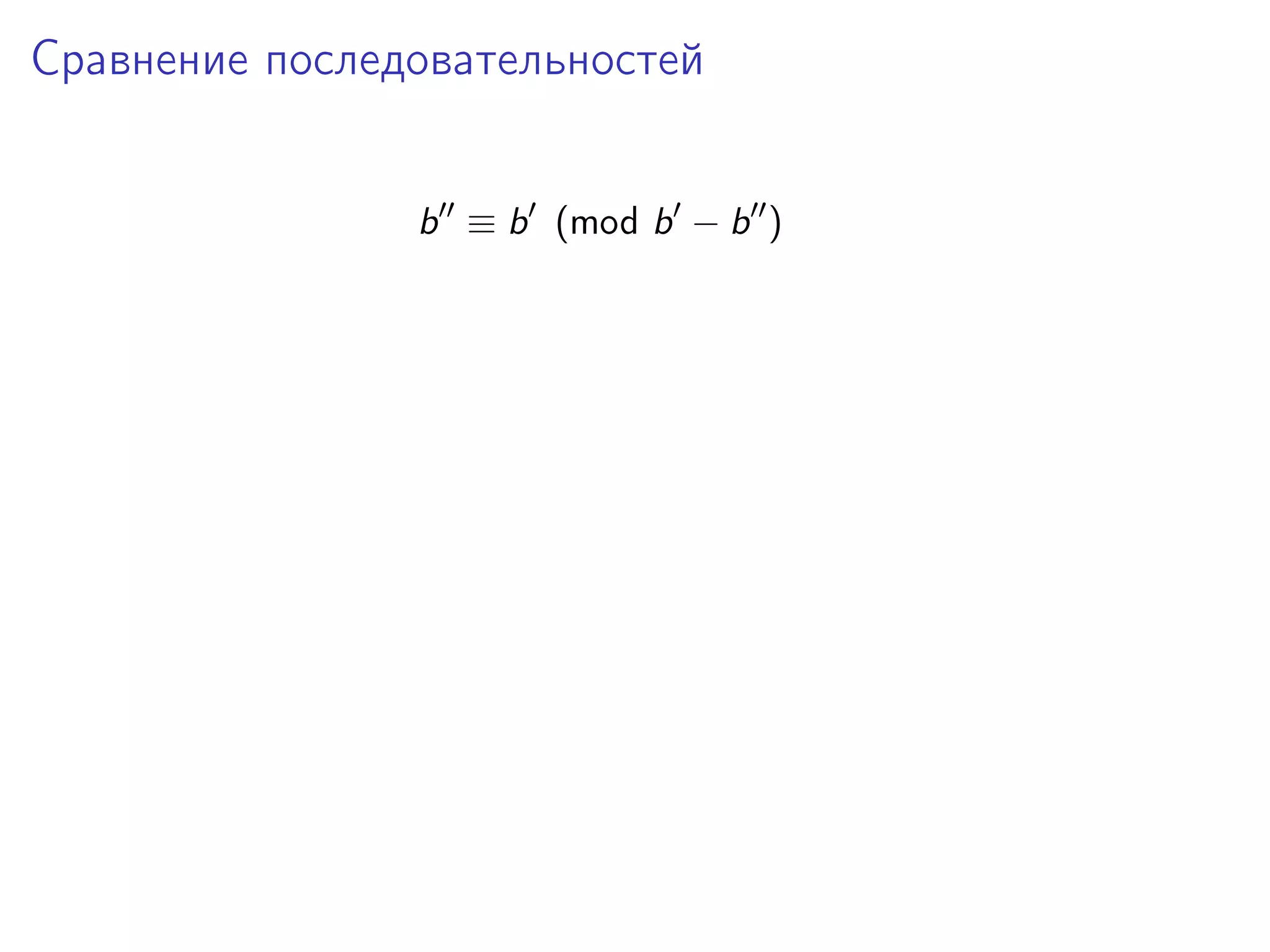 Сравнение последовательностей
b ≡ b (mod b − b )

 