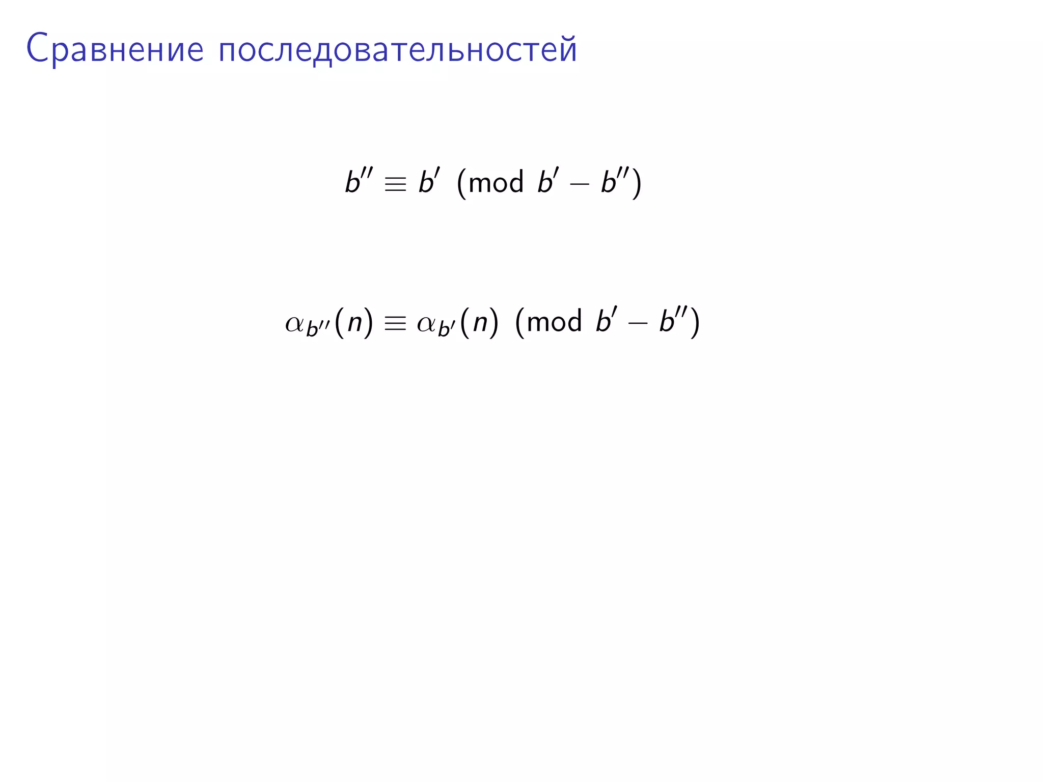 Сравнение последовательностей
b ≡ b (mod b − b )

αb (n) ≡ αb (n) (mod b − b )

 