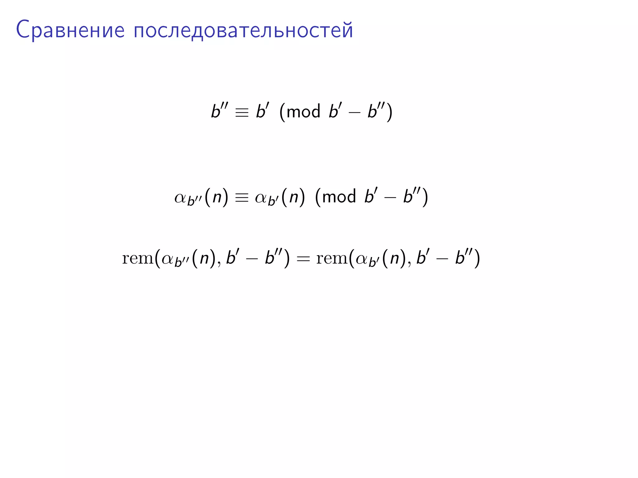 Сравнение последовательностей
b ≡ b (mod b − b )

αb (n) ≡ αb (n) (mod b − b )
rem(αb (n), b − b ) = rem(αb (n), b − b )

 