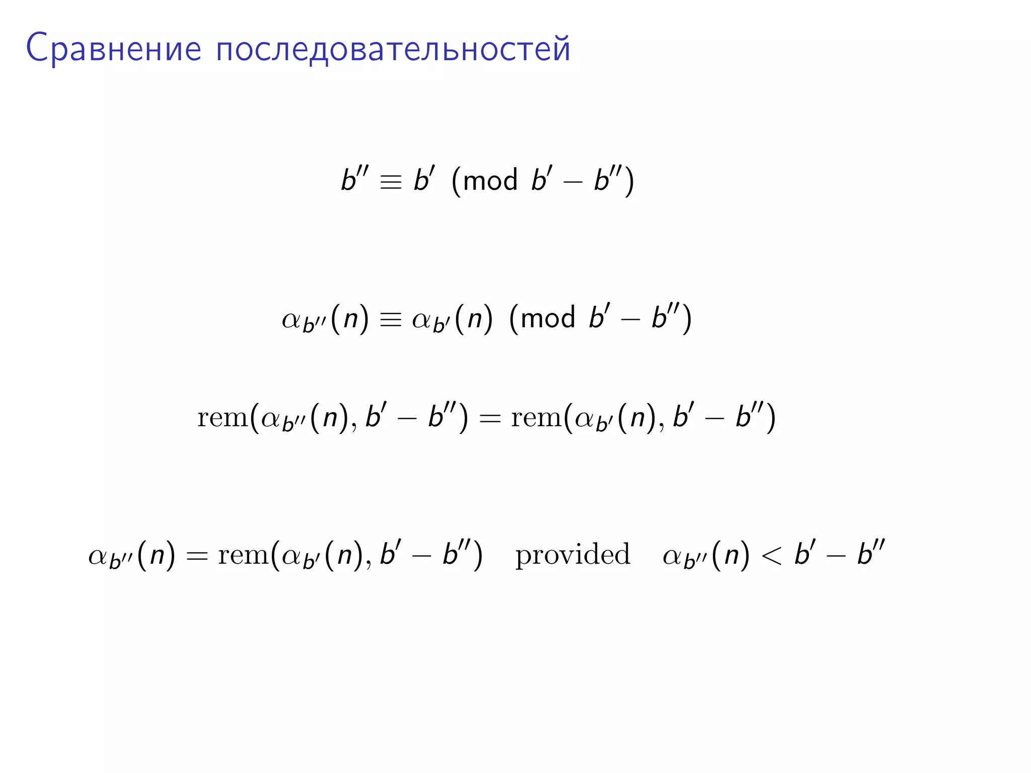 Сравнение последовательностей
b ≡ b (mod b − b )

αb (n) ≡ αb (n) (mod b − b )
rem(αb (n), b − b ) = rem(αb (n), b − b )

αb (n) = rem(αb (n), b − b ) provided αb (n) < b − b

 