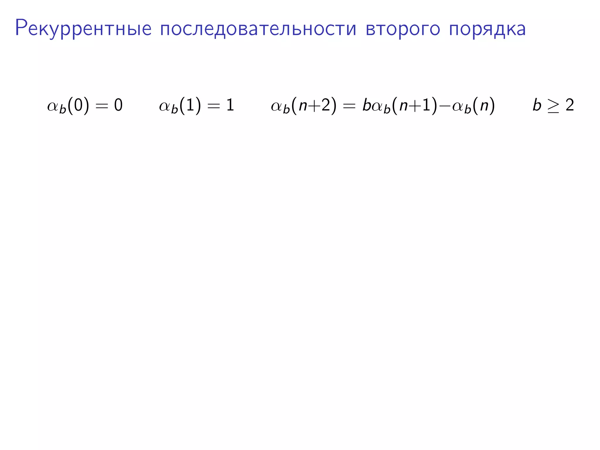 Рекуррентные последовательности второго порядка
αb (0) = 0

αb (1) = 1

αb (n+2) = bαb (n+1)−αb (n)

b≥2

 