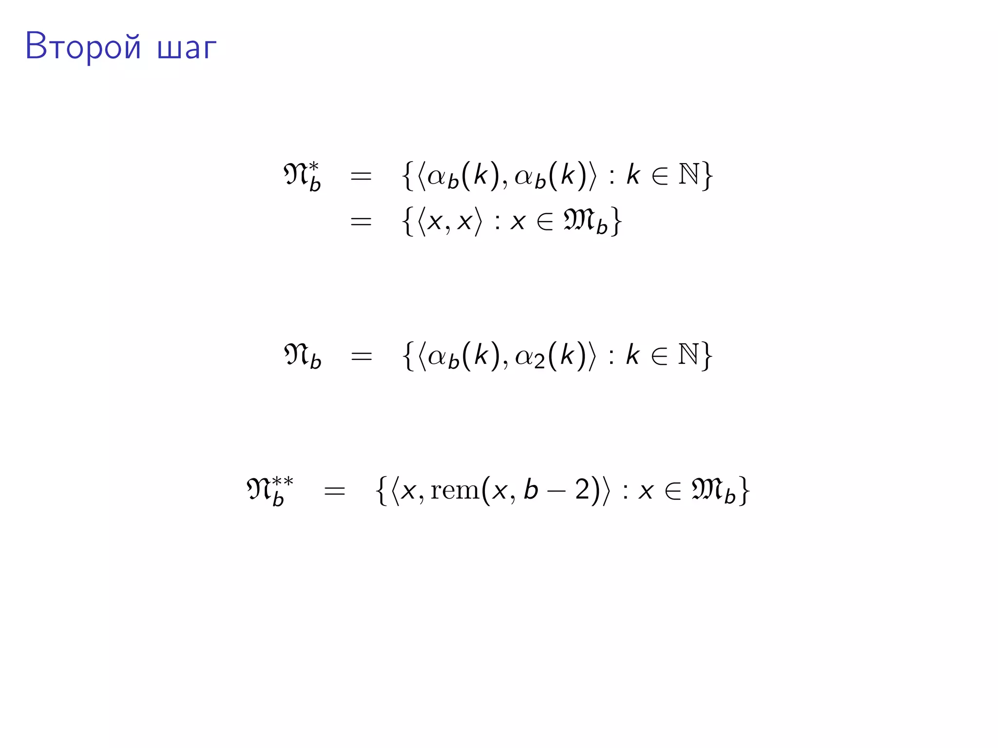 Второй шаг
N∗ = { αb (k), αb (k) : k ∈ N}
b
= { x, x : x ∈ Mb }

Nb = { αb (k), α2 (k) : k ∈ N}

N∗∗ = { x, rem(x, b − 2) : x ∈ Mb }
b

 