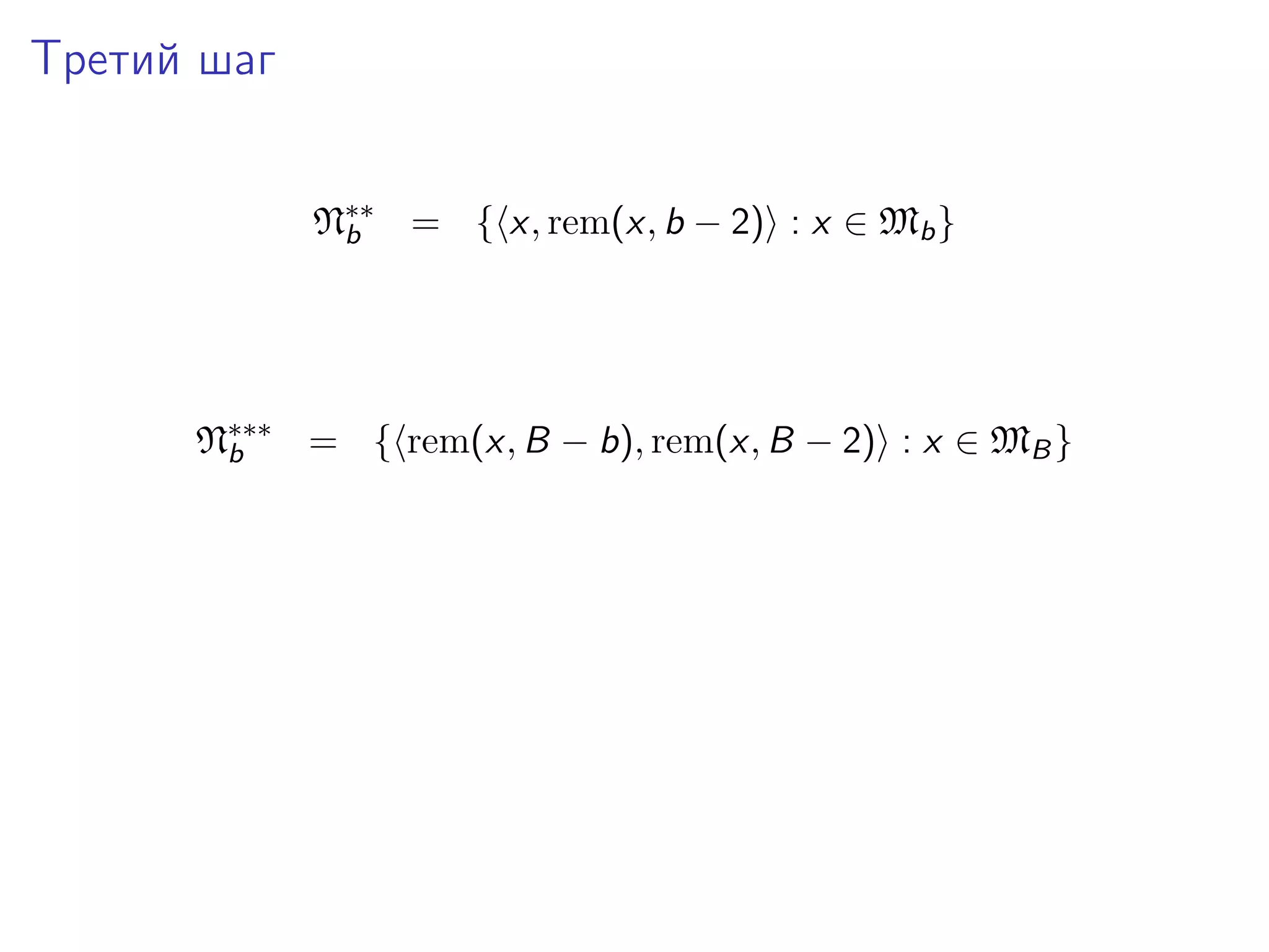 Третий шаг
N∗∗ = { x, rem(x, b − 2) : x ∈ Mb }
b

N∗∗∗ = { rem(x, B − b), rem(x, B − 2) : x ∈ MB }
b

 