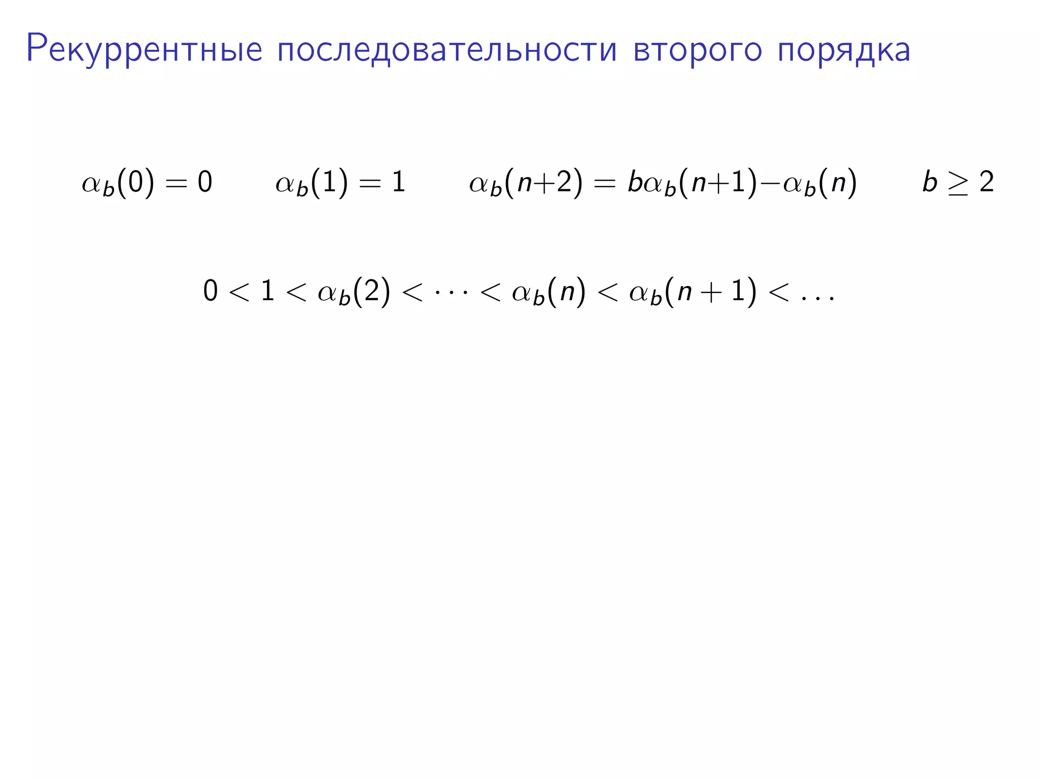 Рекуррентные последовательности второго порядка
αb (0) = 0

αb (1) = 1

αb (n+2) = bαb (n+1)−αb (n)

0 < 1 < αb (2) < · · · < αb (n) < αb (n + 1) < . . .

b≥2

 