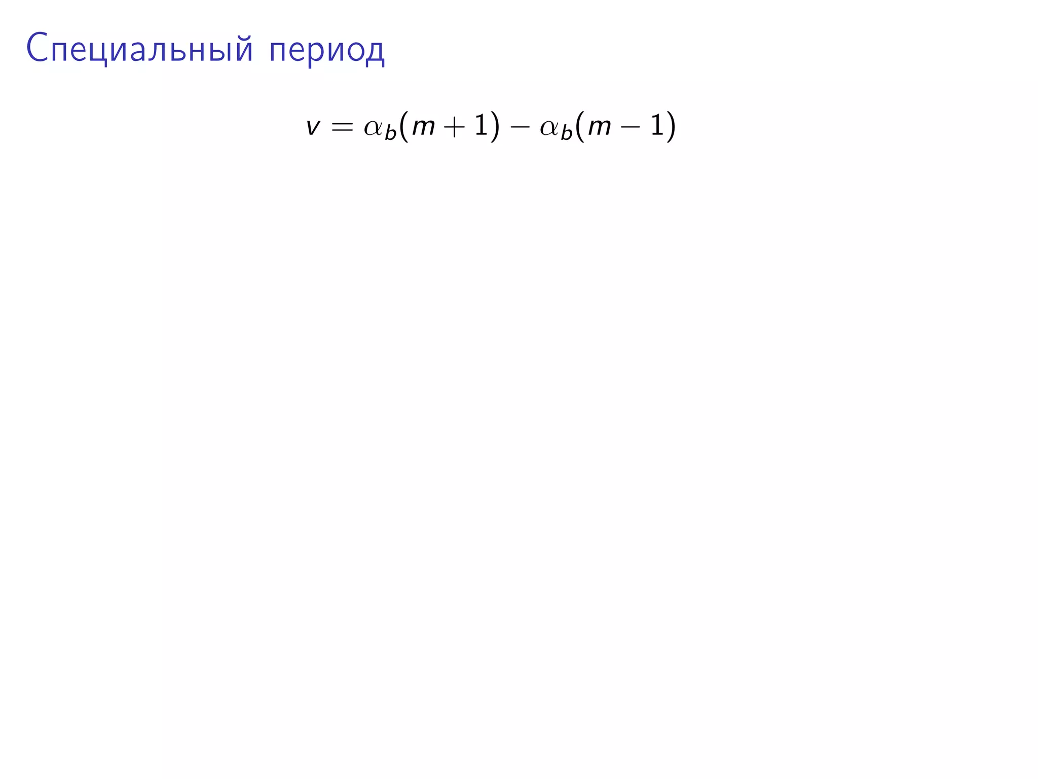 Специальный период
v = αb (m + 1) − αb (m − 1)

 