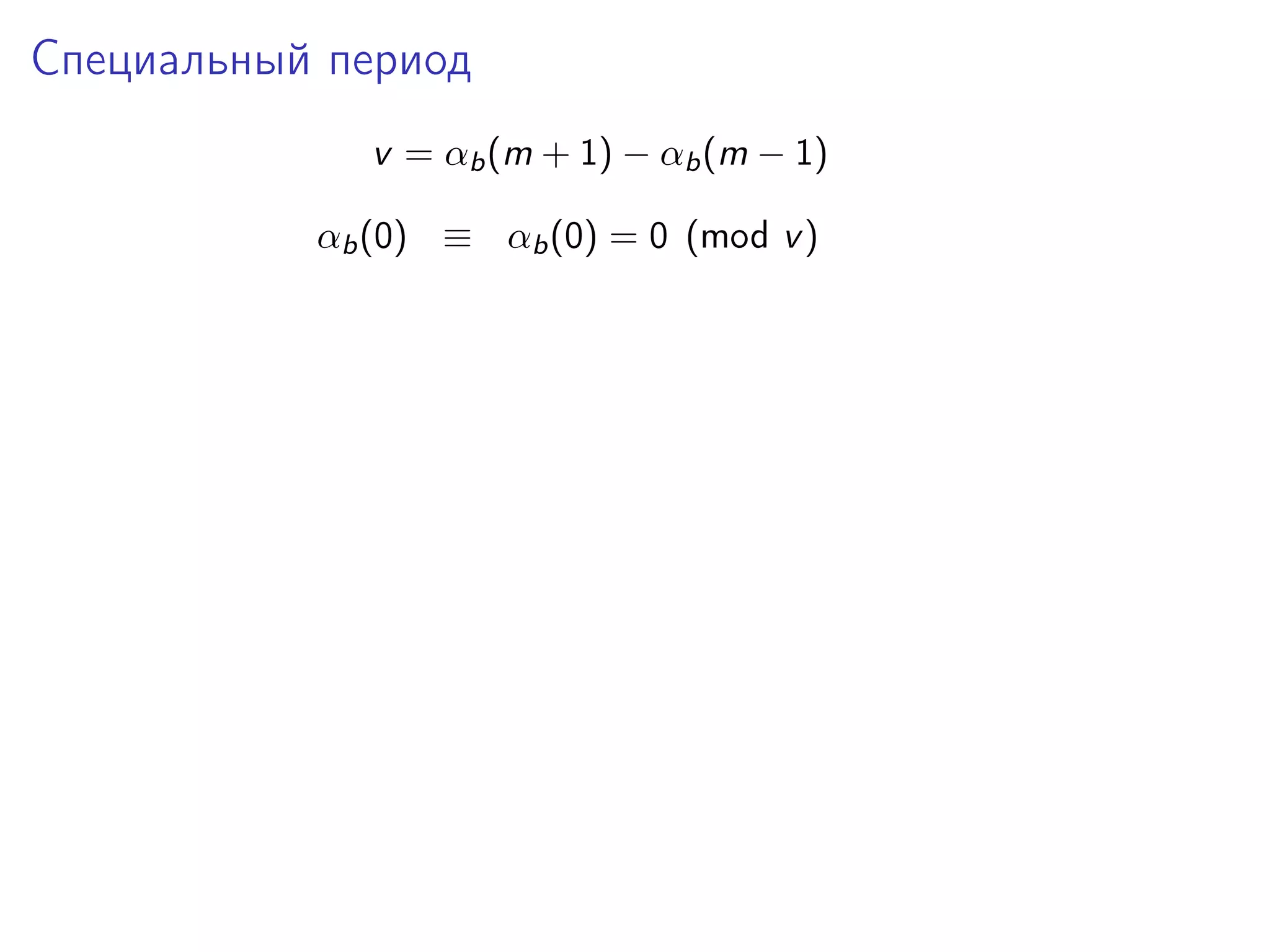 Специальный период
v = αb (m + 1) − αb (m − 1)
αb (0) ≡ αb (0) = 0 (mod v )

 