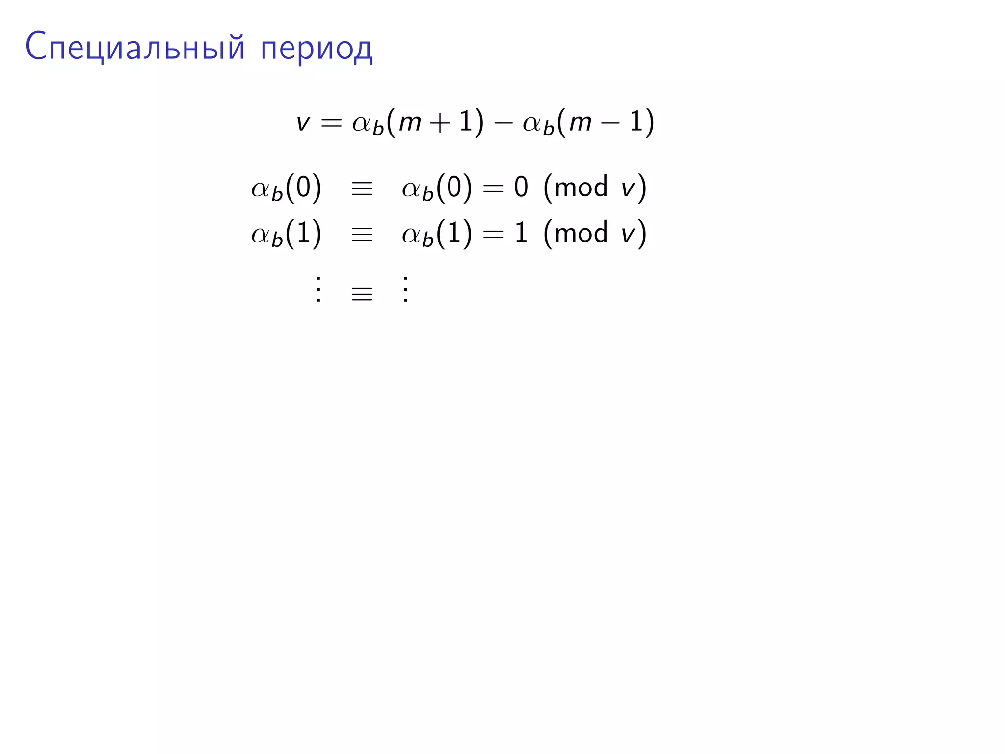 Специальный период
v = αb (m + 1) − αb (m − 1)
αb (0) ≡ αb (0) = 0 (mod v )
αb (1) ≡ αb (1) = 1 (mod v )
.
. ≡ .
.
.
.

 
