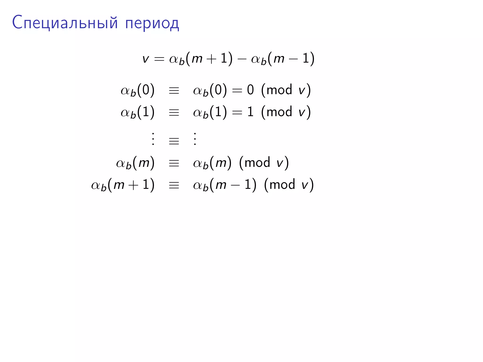 Специальный период
v = αb (m + 1) − αb (m − 1)
αb (0) ≡ αb (0) = 0 (mod v )
αb (1) ≡ αb (1) = 1 (mod v )
.
. ≡ .
.
.
.
αb (m) ≡ αb (m) (mod v )
αb (m + 1) ≡ αb (m − 1) (mod v )

 