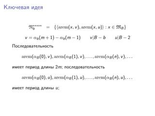 Ключевая идея
N∗∗∗∗∗ = { arem(x, v ), arem(x, u) : x ∈ MB }
b
v = αb (m + 1) − αb (m − 1)

v |B − b

u|B − 2

Последовател...