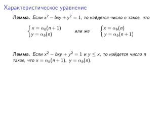 Характеристическое уравнение
Лемма. Если x 2 − bxy + y 2 = 1, то найдется число n такое, что
x = αb (n + 1)
y = αb (n)

ил...