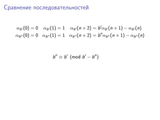Сравнение последовательностей
αb (0) = 0

αb (1) = 1

αb (n + 2) = b αb (n + 1) − αb (n)

αb (0) = 0 αb (1) = 1 αb (n + 2)...