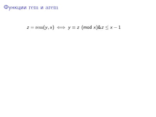 Функции rem и arem
z = rem(y , x) ⇐⇒ y ≡ z (mod x)&z ≤ x − 1

 