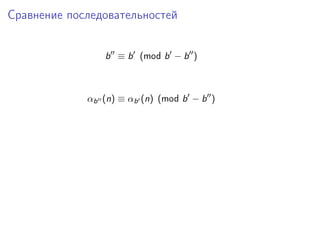 Сравнение последовательностей
b ≡ b (mod b − b )

αb (n) ≡ αb (n) (mod b − b )

 