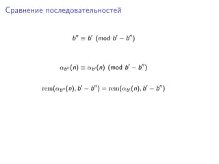 Сравнение последовательностей
b ≡ b (mod b − b )

αb (n) ≡ αb (n) (mod b − b )
rem(αb (n), b − b ) = rem(αb (n), b − b )

 