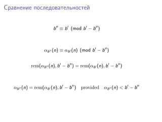 Сравнение последовательностей
b ≡ b (mod b − b )

αb (n) ≡ αb (n) (mod b − b )
rem(αb (n), b − b ) = rem(αb (n), b − b )

...