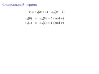 Специальный период
v = αb (m + 1) − αb (m − 1)
αb (0) ≡ αb (0) = 0 (mod v )
αb (1) ≡ αb (1) = 1 (mod v )

 