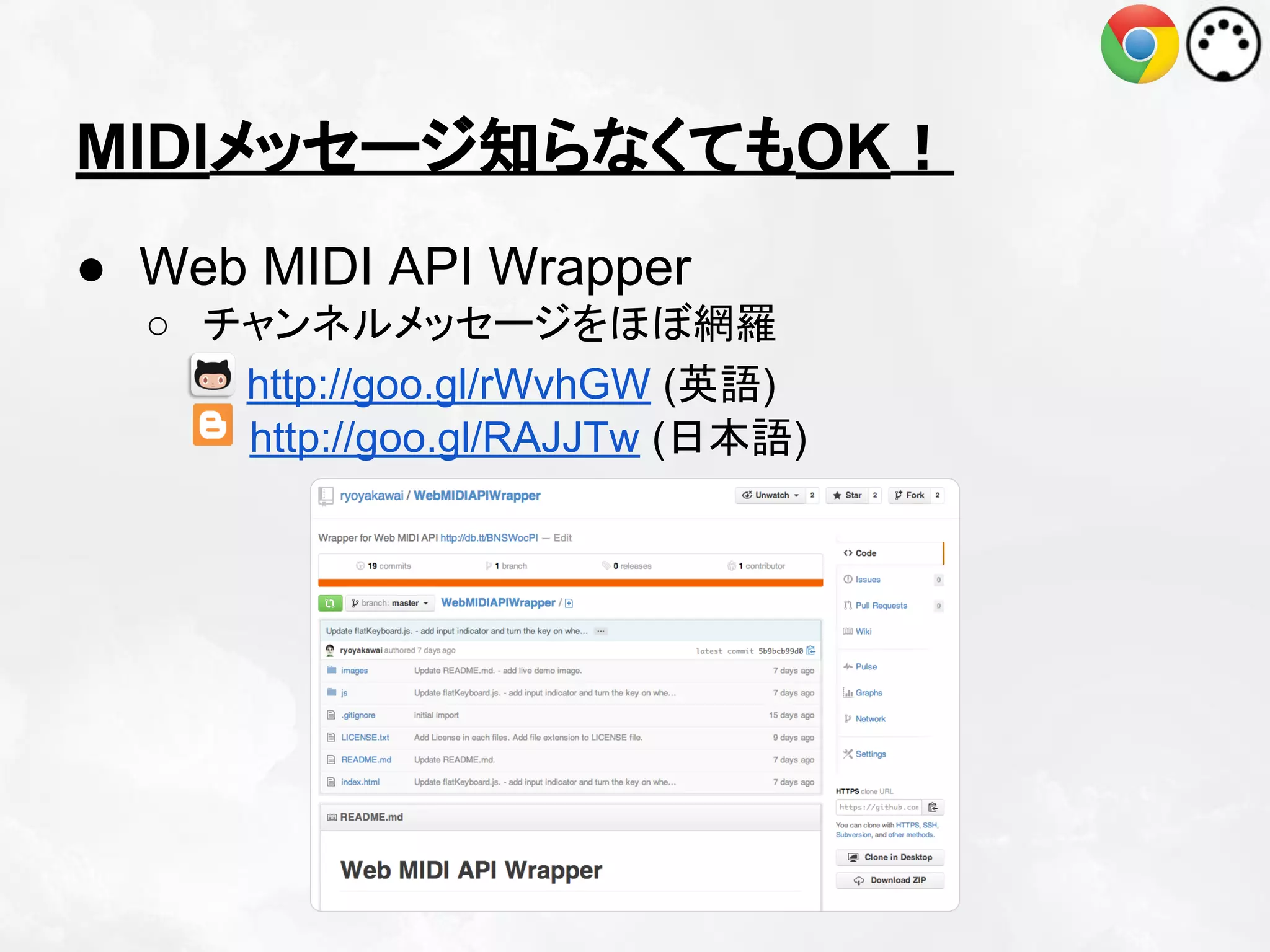 MIDIメッセージ知らなくてもOK！
● Web MIDI API Wrapper
○ チャンネルメッセージをほぼ網羅
http://goo.gl/rWvhGW (英語)
http://goo.gl/RAJJTw (日本語)

 