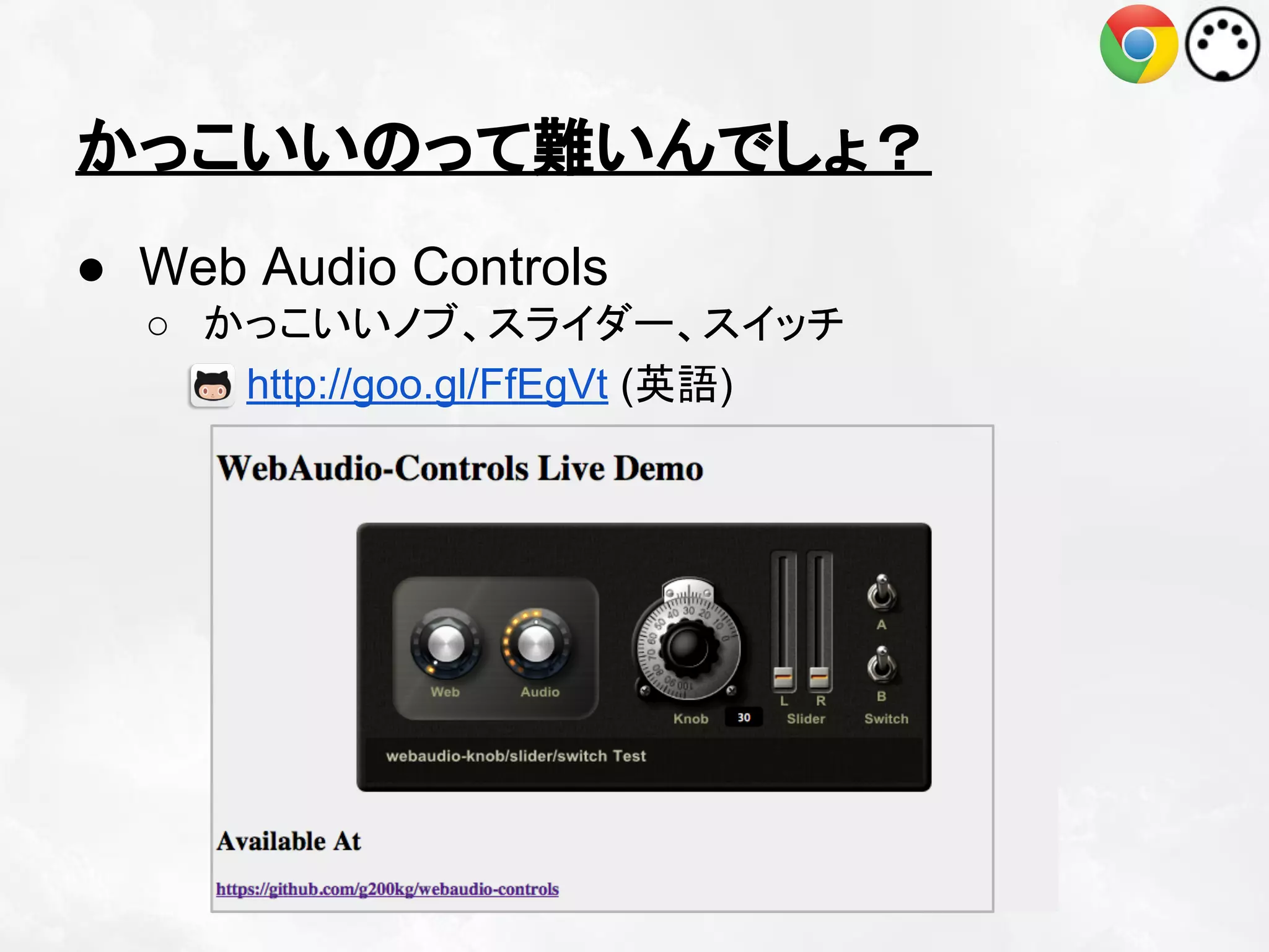 かっこいいのって難いんでしょ？
● Web Audio Controls
○ かっこいいノブ、スライダー、スイッチ
http://goo.gl/FfEgVt (英語)

 