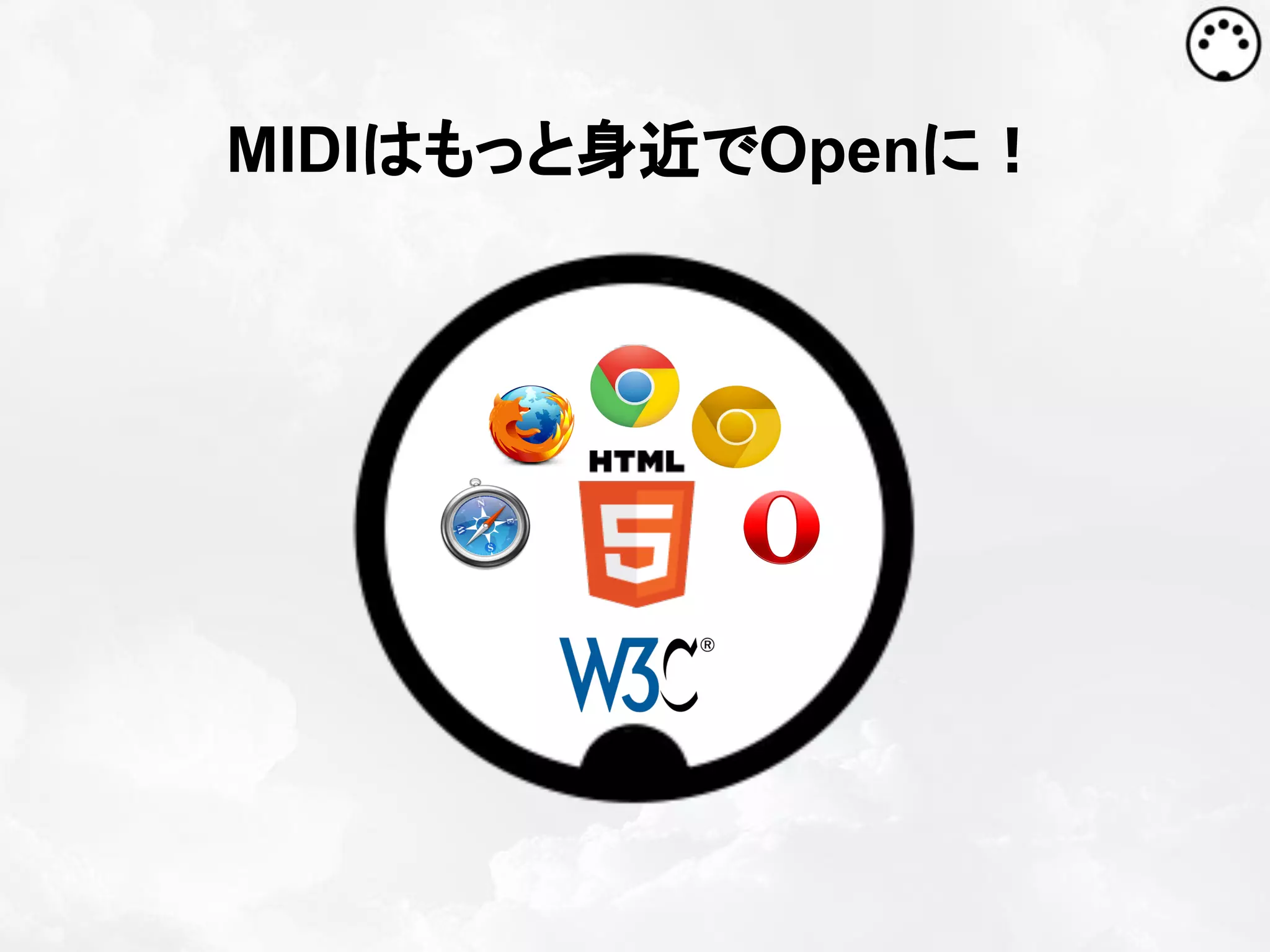 MIDIはもっと身近でOpenに！

 