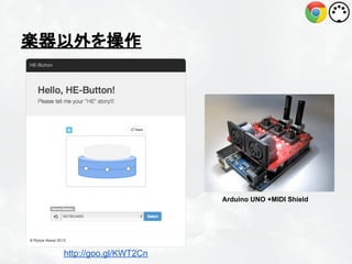 楽器以外を操作

Arduino UNO +MIDI Shield

http://goo.gl/KWT2Cn

 