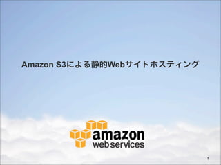 Amazon S3による静的Webサイトホスティング

1

 