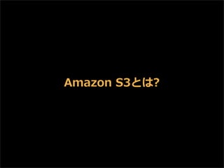 Amazon  S3とは?

 