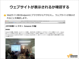 ウェブサイトが表⽰示されるか確認する
Webサイト⽤用のEndpointにブラウザからアクセスし、ウェブサイトが表⽰示さ
れることを確認します。

 