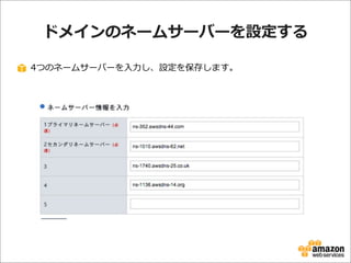 ドメインのネームサーバーを設定する
4つのネームサーバーを⼊入⼒力力し、設定を保存します。

 