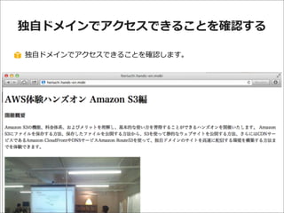 独⾃自ドメインでアクセスできることを確認する
独⾃自ドメインでアクセスできることを確認します。

 