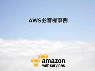 AWSお客様事例例

 