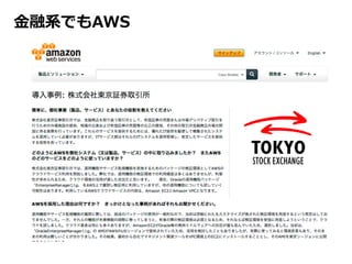 ⾦金金融系でもAWS

 