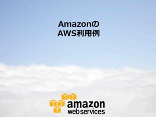 Amazonの
AWS利利⽤用例例

 