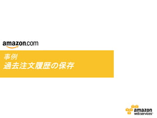 事例 	
  

過去注文履歴の保存	
  

 