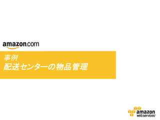 事例 	
  

配送センターの物品管理	
  

 