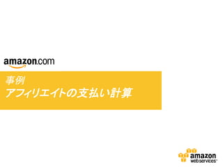 事例 	
  

アフィリエイトの支払い計算	
  

 