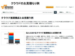 クラウドのお見積もり例	

⾒見見積もりもオンラインで
"   Web上にある計算機を使って概算費⽤用を計算可能

http://calculator.s3.amazonaws.com/calc5.html?lng=ja_̲JP

Copyright  ©  2012  Amazon  Web  Services

 