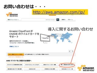 お問い合わせは・・・

http://aws.amazon.com/jp/  

導⼊入に関するお問い合わせ

 